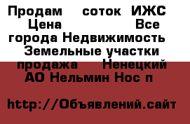 Продам 12 соток. ИЖС. › Цена ­ 1 000 000 - Все города Недвижимость » Земельные участки продажа   . Ненецкий АО,Нельмин Нос п.